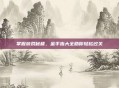 掌握游戏秘籍，金手指大全助你轻松过关
