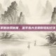 掌握游戏秘籍，金手指大全助你轻松过关