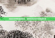 揭秘游戏界的最强掌柜，如何成为游戏中的顶级玩家