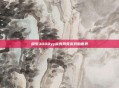 探索3000yy稀有网页游戏的世界