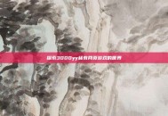 探索3000yy稀有网页游戏的世界