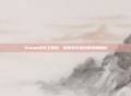 Steam求生之路组，探索生存挑战的终极指南