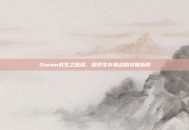 Steam求生之路组，探索生存挑战的终极指南