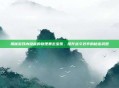 揭秘游戏内隐藏的物理暴击宝珠，提升战斗效率的秘密武器