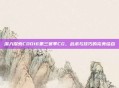 深入探索COD16第三赛季CG，战术与技巧的完美结合