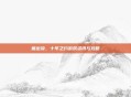 熊出没，十年之约游戏资讯与攻略