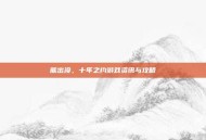 熊出没，十年之约游戏资讯与攻略