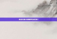 逆战充值卡哪里可以买到？