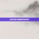逆战充值卡哪里可以买到？