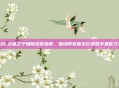 LOL众星之子辅助出装指南，围绕阵容需求打造胜率最优方案
