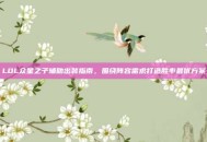 LOL众星之子辅助出装指南，围绕阵容需求打造胜率最优方案