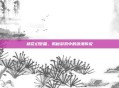 桃花幻梦篇,揭秘游戏中的浪漫传说