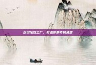 剑灵法器工厂，打造你的专属武器