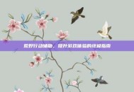 荒野行动辅助，提升游戏体验的终极指南