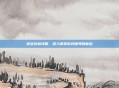 逆战灰树攻略，深入探索游戏世界的秘密