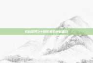 揭秘剑网3中靖世套的神秘面纱