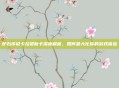 炉石传说卡拉赞新卡深度解析，如何最大化你的游戏体验