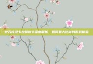 炉石传说卡拉赞新卡深度解析，如何最大化你的游戏体验
