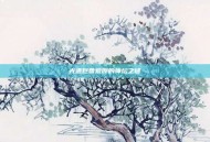 光遇巨兽荒原的神坛之谜
