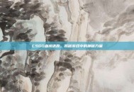 CSGO血液还原，揭秘游戏中的神秘力量