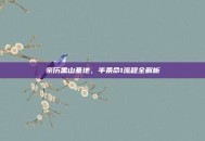 亲历黑山基地，半条命1流程全解析