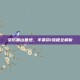 亲历黑山基地，半条命1流程全解析
