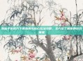 诛仙手游官方下载指南与核心玩法攻略，全方位了解你的游戏体验