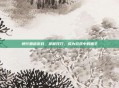 横行霸道游戏,掌握技巧,成为游戏中的霸主