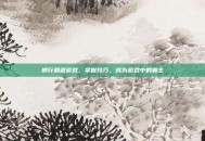 横行霸道游戏，掌握技巧，成为游戏中的霸主