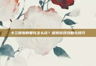 卡兰蒂斯的委托怎么玩？探索游戏攻略与技巧