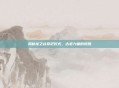 揭秘龙之谷祭祀仪式，古老力量的觉醒