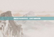 揭秘龙之谷祭祀仪式，古老力量的觉醒
