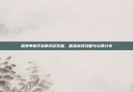探索单机手游的无尽乐趣，精选游戏攻略与心得分享