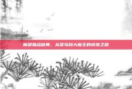 魔道加点秘典，从菜鸟到大魔王的修炼之路