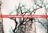 火炬之光2技能重置指南，掌握新技能，提升战斗效率