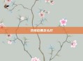 饥荒巨鹿怎么打