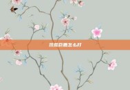 饥荒巨鹿怎么打