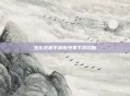 生化危机手机版免费下载攻略