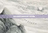 生化危机手机版免费下载攻略