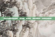 网侠王者荣耀体验服，新英雄、新地图，带你领略不一样的电竞世界