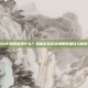 DNF偷渡器是什么？揭秘游戏灰色地带的捷径与陷阱