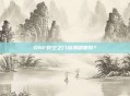DNF时空之门深渊刷哪好？