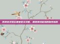 原神地灵龛位置蒙德全攻略，解锁神域秘境的探索指南