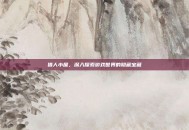 猎人小屋，深入探索游戏世界的隐藏宝藏