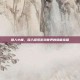 猎人小屋，深入探索游戏世界的隐藏宝藏