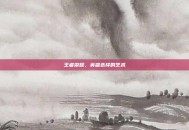 王者荣耀，英雄选择的艺术