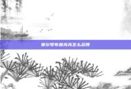 赛尔号布鲁克克怎么获得
