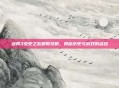 剑网3安史之乱明教攻略，揭秘历史与游戏的结合