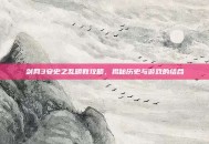 剑网3安史之乱明教攻略，揭秘历史与游戏的结合