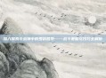 深入探索斗战神中的罗刹各系——战斗策略与技巧全解析